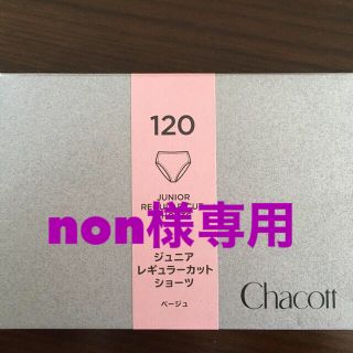 チャコット(CHACOTT)のnon様専用　ジュニアレギュラーカットショーツ120(ダンス/バレエ)