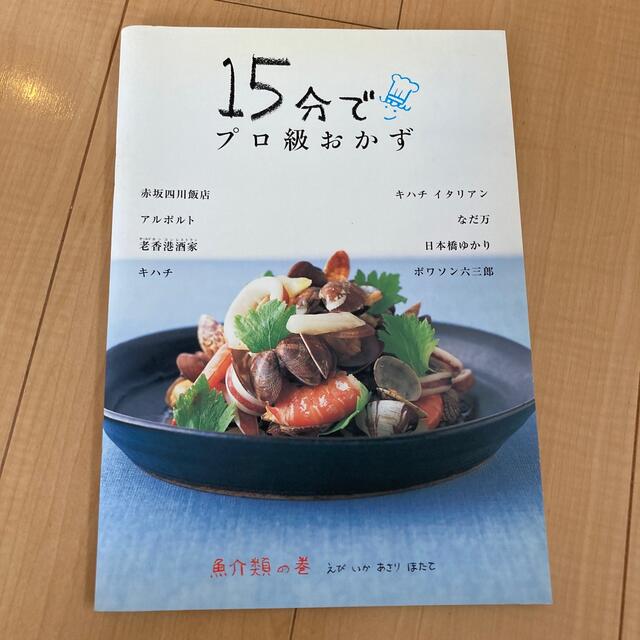 15分で！プロ級おかず　魚介類の エンタメ/ホビーの本(料理/グルメ)の商品写真