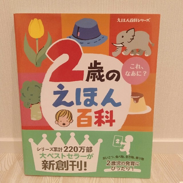 講談社(コウダンシャ)の【値段修正】「２歳のえほん百科 これ、なあに？ 改訂版」 エンタメ/ホビーの本(絵本/児童書)の商品写真