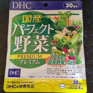 ディーエイチシー(DHC)の【未開封品】DHC サプリメント 国産パーフェクト野菜 プレミアム 30日分(その他)