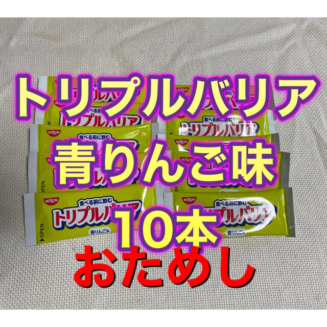 日清食品(ニッシンショクヒン)のトリプルバリア　青りんご味　１０本 コスメ/美容のダイエット(ダイエット食品)の商品写真