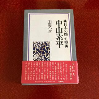 日本の羅針盤　中山素平 羽間乙彦(人文/社会)