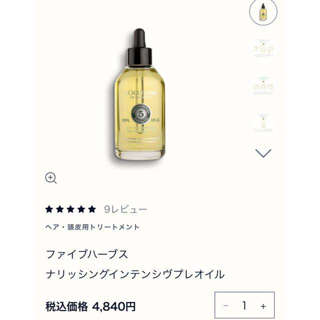 L'OCCITANE(ロクシタン)のファイブハーブス　ロインテンシヴプレオイル コスメ/美容のヘアケア/スタイリング(ヘアケア)の商品写真