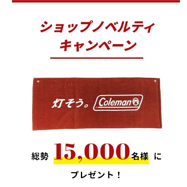 Coleman(コールマン)のColeman　コールマン　タオル　キャンペーン　非売品 エンタメ/ホビーのコレクション(ノベルティグッズ)の商品写真