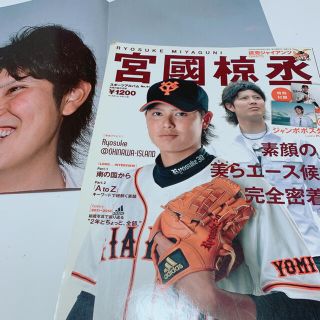 ヨミウリジャイアンツ(読売ジャイアンツ)の宮國椋丞 読売ジャイアンツ 特集 スポーツアルバム(趣味/スポーツ/実用)