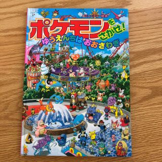 ポケモン(ポケモン)のポケモンをさがせ　ゆうえんちはおおさわぎ(絵本/児童書)