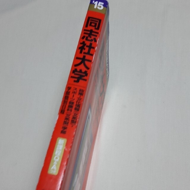 同志社大学（政策学部・文化情報学部＜文系型＞・スポ－ツ健康科学部＜文系型＞－学部 エンタメ/ホビーの本(語学/参考書)の商品写真