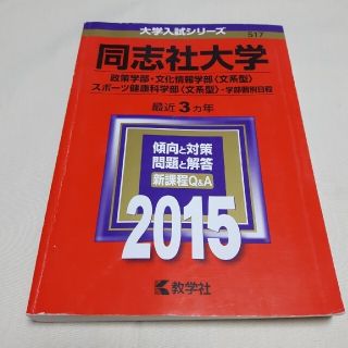 同志社大学（政策学部・文化情報学部＜文系型＞・スポ－ツ健康科学部＜文系型＞－学部(語学/参考書)