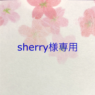 sherry様　専用ページ(生地/糸)