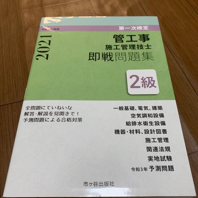 ２級管工事施工管理技士第一次検定即戦問題集 令和３年度版 エンタメ/ホビーの本(科学/技術)の商品写真