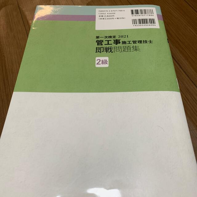 ２級管工事施工管理技士第一次検定即戦問題集 令和３年度版 エンタメ/ホビーの本(科学/技術)の商品写真