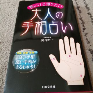 怖いけど知りたい大人の手相占い 性格・恋愛・未来…良い手相悪い 怖いけど知りたい大人の手相占い 性格・恋愛・未来…良い手相悪い