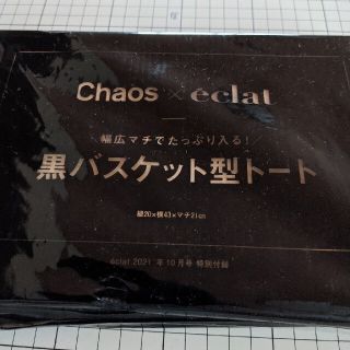 シュウエイシャ(集英社)のeclat エクラ 10月号付録 黒バスケット型トート(ファッション)