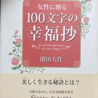 シュフトセイカツシャ(主婦と生活社)の女性に贈る100文字の幸福抄(人文/社会)