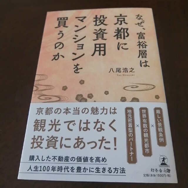 なぜ、富裕層は京都に投資用マンションを買うのか エンタメ/ホビーの本(ビジネス/経済)の商品写真