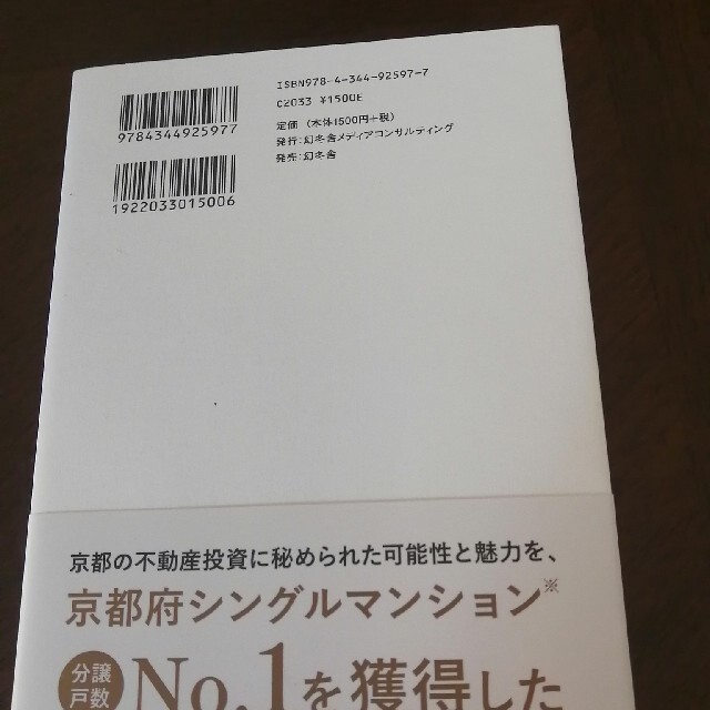 なぜ、富裕層は京都に投資用マンションを買うのか エンタメ/ホビーの本(ビジネス/経済)の商品写真