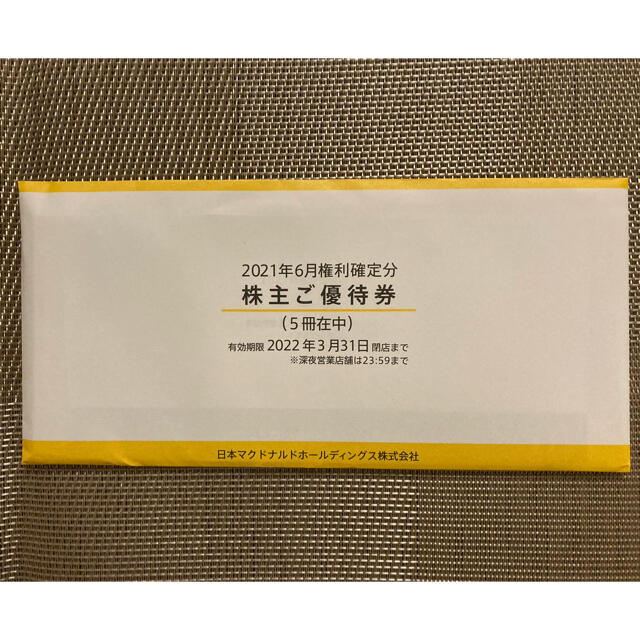 マクドナルド　株主優待　5冊優待券/割引券