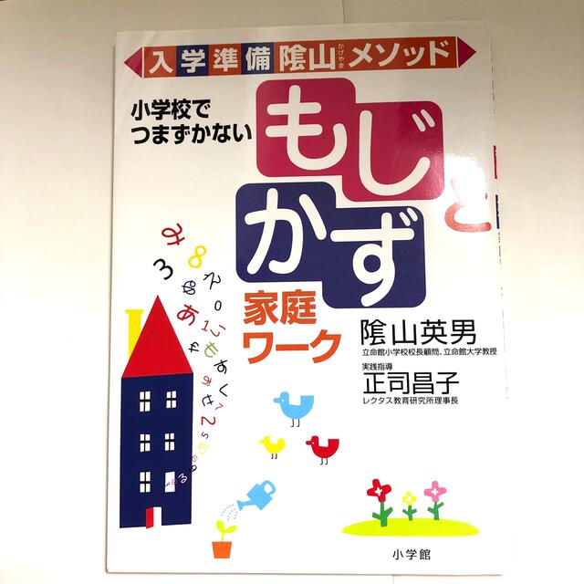 小学館(ショウガクカン)の「もじ」と「かず」家庭ワ－ク 小学校でつまずかない　入学準備陰山メソッド エンタメ/ホビーの本(語学/参考書)の商品写真