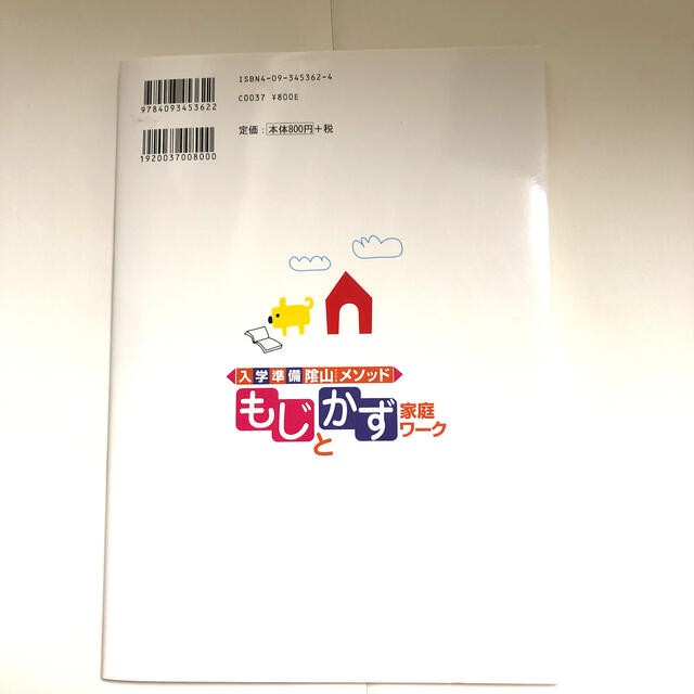 小学館(ショウガクカン)の「もじ」と「かず」家庭ワ－ク 小学校でつまずかない　入学準備陰山メソッド エンタメ/ホビーの本(語学/参考書)の商品写真