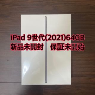 アップル(Apple)の iPad 第9世代 64GB スペースグレー 新品未開封 MK2K3J/A (タブレット)