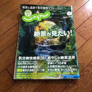 関東・東北じゃらん 2017年 06月号(趣味/スポーツ)