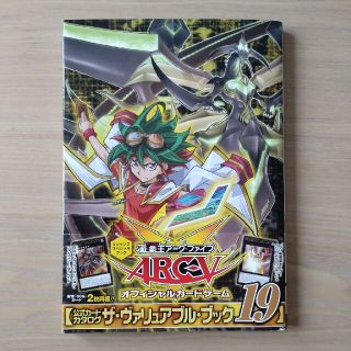 ユウギオウ(遊戯王)の遊戯王ＡＲＣ－Ｖ　公式カ－ドカタログ　ザ・ヴァリュアブル・ブック19(アート/エンタメ)