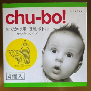 chu-bo!（チューボ）　4個入　お出かけ用ほ乳ボトル 新品(哺乳ビン)