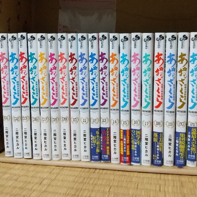 あおざくら　防衛大学校物語 １ ～ ２１ 巻 セット