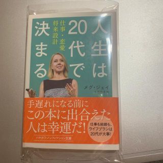 人生は２０代で決まる 仕事・恋愛・将来設計(文学/小説)