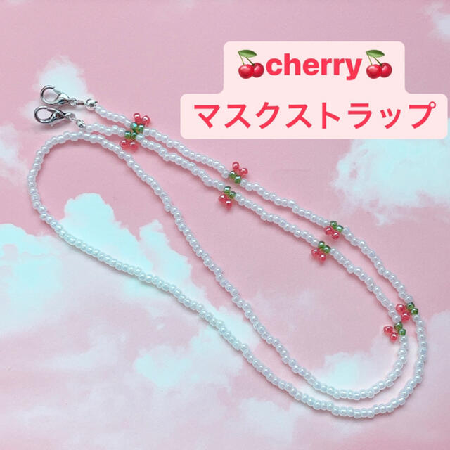 cherry♡マスクチェーン　マスクストラップ レディースのアクセサリー(ネックレス)の商品写真