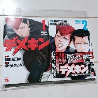 アキタショテン(秋田書店)のデメキン　1.2巻　バッドボーイズ(青年漫画)