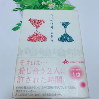 携帯小説『たった15分』涙活本 1位受賞作品(文学/小説)