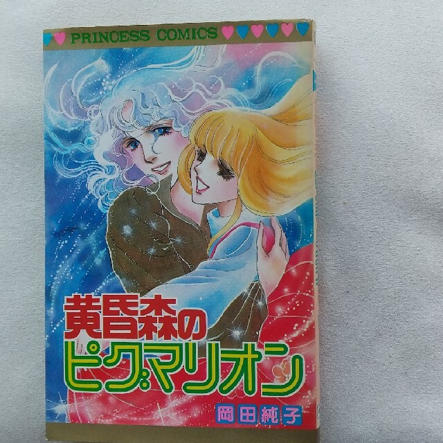 秋田書店(アキタショテン)の黄昏森のピグマリオン 岡田純子 エンタメ/ホビーの漫画(少女漫画)の商品写真