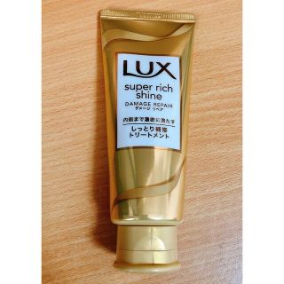 ラックス(LUX)のLux スーパーリッチ シャインダメージリペア☆(トリートメント)