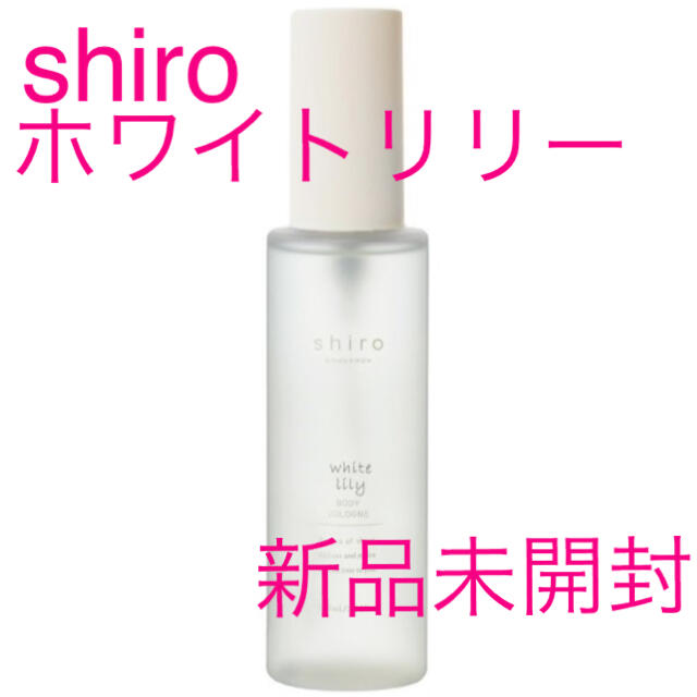 shiro(シロ)の新品未開封　SHIRO ホワイトリリー ボディコロン ボディミスト コスメ/美容の香水(ユニセックス)の商品写真