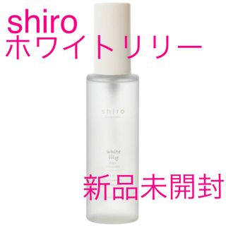 シロ(shiro)の新品未開封　SHIRO ホワイトリリー ボディコロン ボディミスト(ユニセックス)