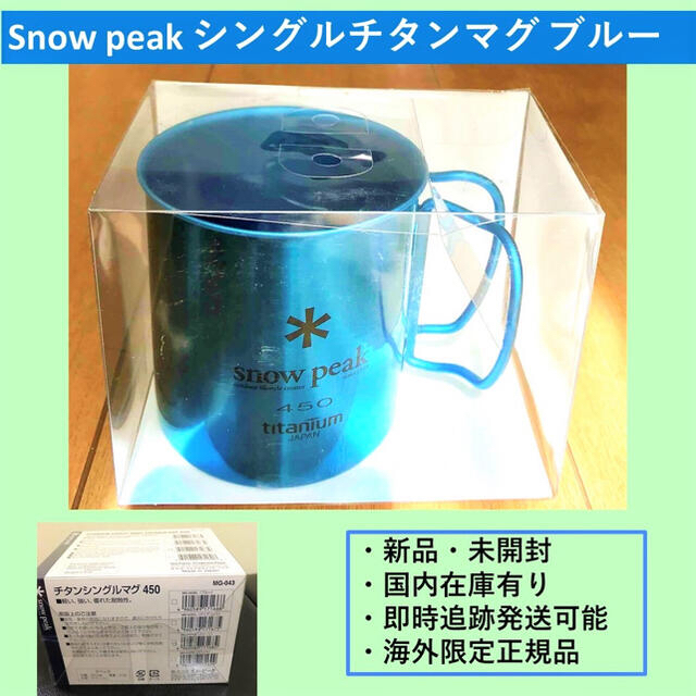 スノーピークUSA限定のチタンシングルマグ450ブルー - 食器