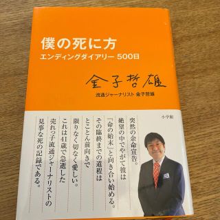 僕の死に方 エンディングダイアリ－５００日(その他)