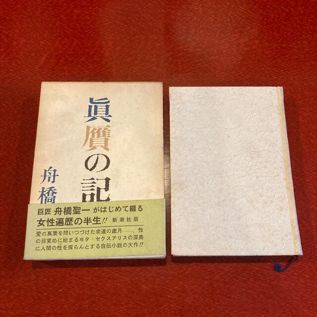 真贋の記　舟橋聖一 エンタメ/ホビーの本(文学/小説)の商品写真