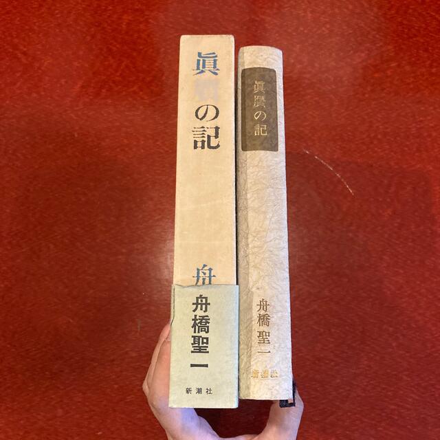 真贋の記　舟橋聖一 エンタメ/ホビーの本(文学/小説)の商品写真