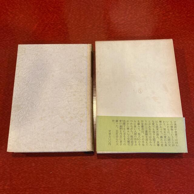 真贋の記　舟橋聖一 エンタメ/ホビーの本(文学/小説)の商品写真