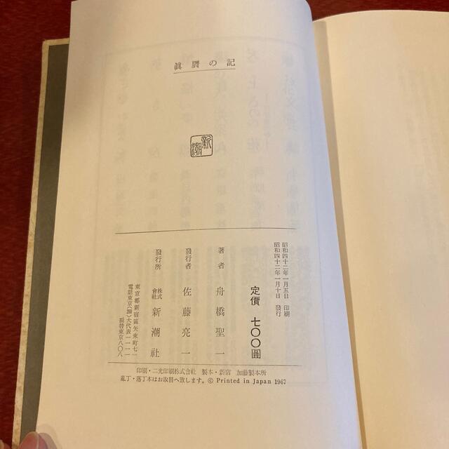 真贋の記　舟橋聖一 エンタメ/ホビーの本(文学/小説)の商品写真