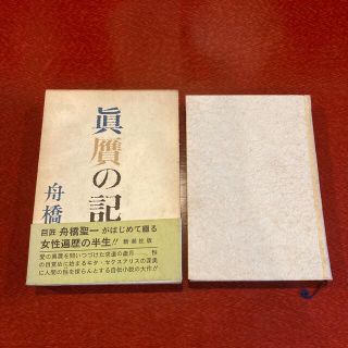 真贋の記　舟橋聖一(文学/小説)