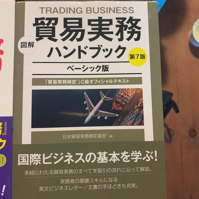 日本能率協会(ニホンノウリツキョウカイ)の貿易実務検定c級　参考書セット エンタメ/ホビーの本(資格/検定)の商品写真