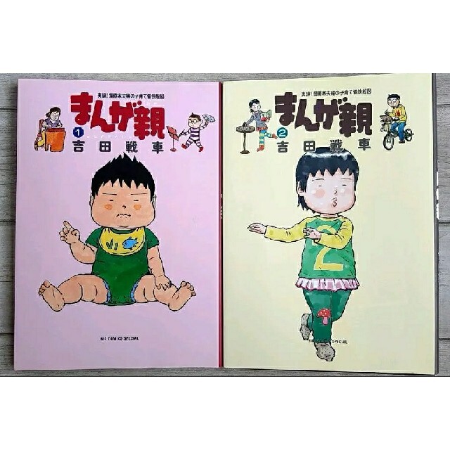 まんが親 1巻 2巻 セット 吉田戦車 子育て漫画 コミック 伊藤理佐 | フリマアプリ ラクマ