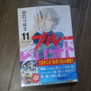 コウダンシャ(講談社)のブルーピリオド　11巻　山口つばさ(青年漫画)