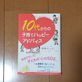 １０代からの子育てハッピ－アドバイス(結婚/出産/子育て)