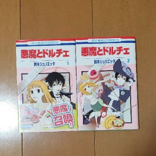 悪魔とドルチェ １、２巻セット(少女漫画)