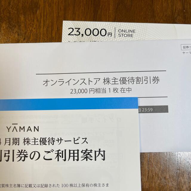 ヤーマン株主優待券23000円分