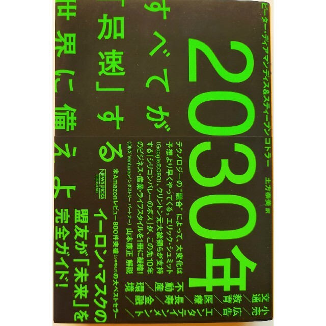 ２０３０年：すべてが「加速」する世界に備えよ エンタメ/ホビーの本(ビジネス/経済)の商品写真